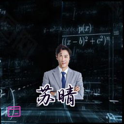 苏晴