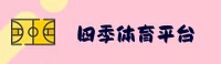 四季体育app官方网站 - 畅享竞技激情